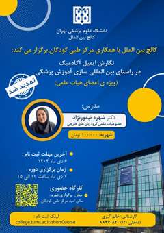 دوره‌ی نگارش ایمیل آکادمیک در راستای بین المللی سازی آموزش پزشکی